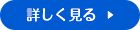 詳しく見る  ▶