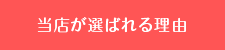 当店が選ばれる理由