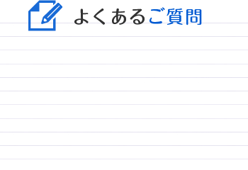 よくあるご質問