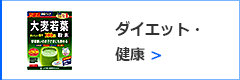 ダイエット・健康