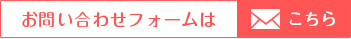 お問い合わせフォームは