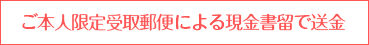 ご本人限定受取郵便による現金書留で送金