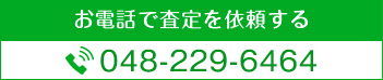 お電話で査定を依頼する 048-229-6464