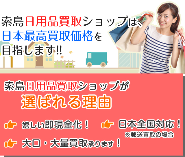 索島日用品買取ショップは、 日本最高買取価格を 目指します!!